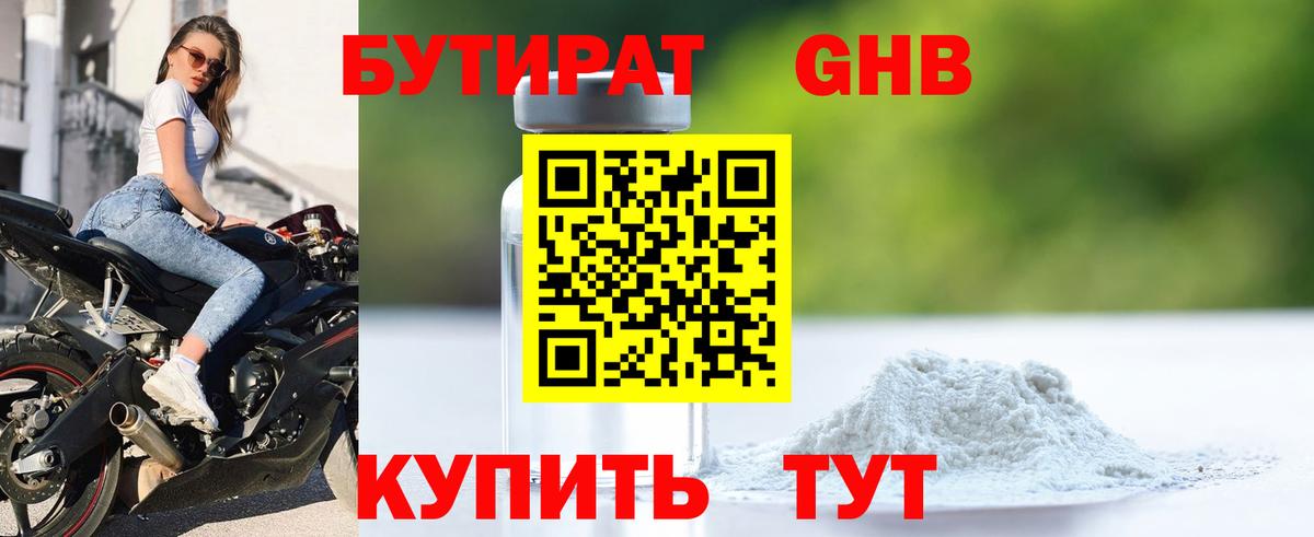 БУТИРАТ 1.4BDO Пыть-Ях